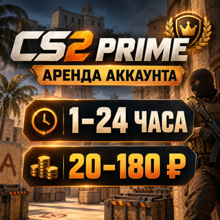 [Аренда 1 ч.] ➜【#2】【 АККАУНТ С PRIME 】【 ДЛЯ ДОМА И ПК КЛУБА 】【АВТОВЫДАЧА 】【 АРЕНДА 1-24 часа 】【 1 ЧАС АРЕНДЫ В ПОДАРОК ЗА ОТЗЫВ 】★