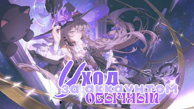 Обычный Уход за аккаунтом