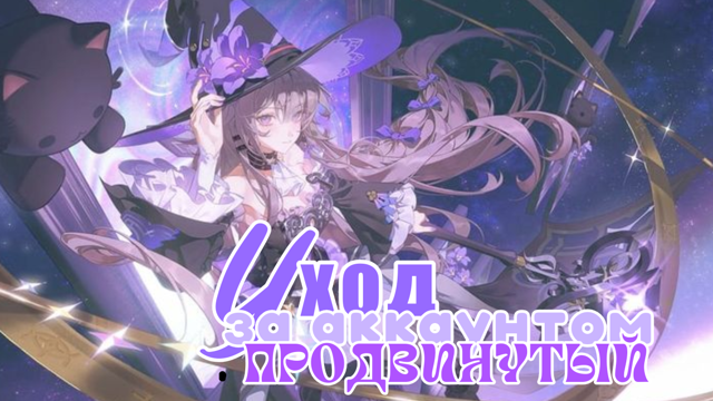 Продвинутый Уход за аккаунтом