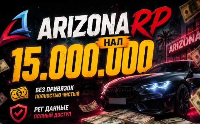 Arizona Rp НАЛ 15.000.000 ПОЧТА В КОМПЛЕКТЕ РЕГИ + ПОДАРОК