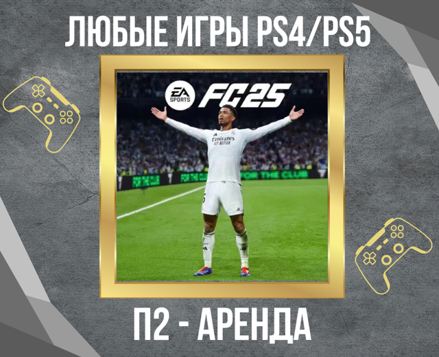 Аренда П2 EA Sports FC 25 PS4/PS5️на 10 суток + 1 сутки за отзыв