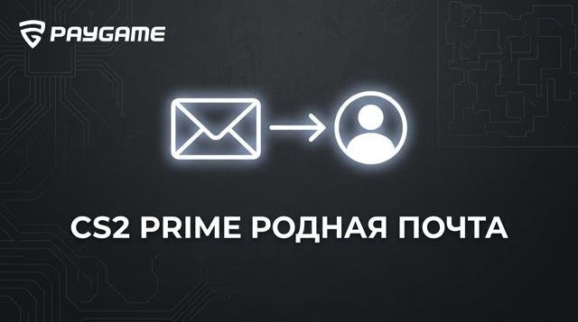 CS2 Prime Status ! Родная почта ! Полный доступ в аккаунт ! Есть гарантия