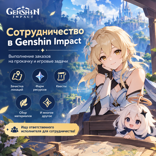 Партнёрство для качеров Genshin Impact