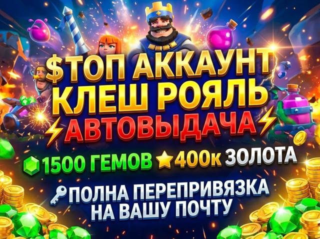ТОП АКК КЛЕШ РОЯЛЬ 1.5К ГЕМОВ ️440к ПЕРЕПРИВЯЗКА НА ВАШУ ПОЧТУ