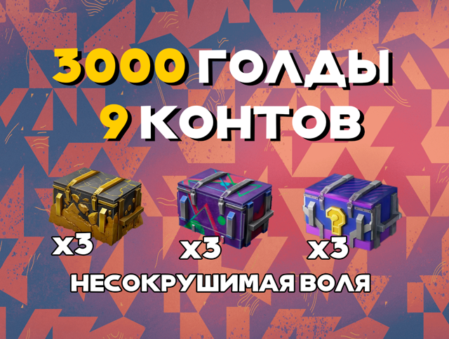 НЕСОКРУШИМАЯ ВОЛЯ 3К ГОЛД + 3 МЕГАКОНТА + 3 КОСМОС + 3 МИСТИКА ВСЕГДА В НАЛИЧИИ