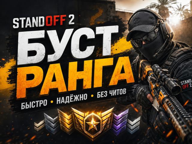 «Калибровка / Буст аккаунта Standoff 2 (Любой ранг)»