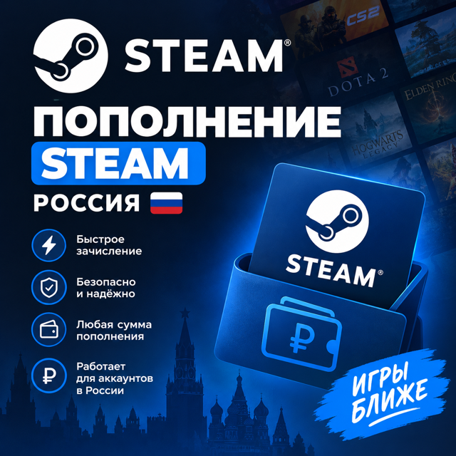 Steam Россия | Быстрое пополнение баланса