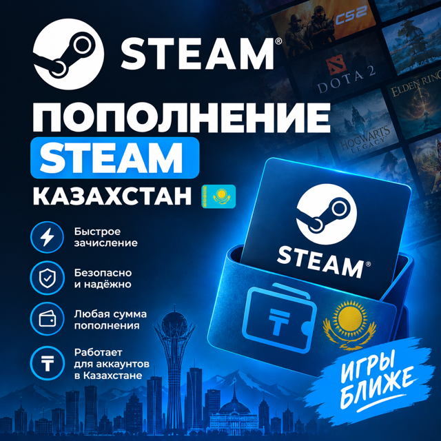 Steam Казахстан | Быстрое пополнение баланса