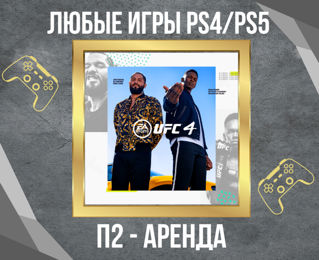 Аренда П2 UFC 4 Deluxe PS4/PS5️на 20 суток + 1 сутки за отзыв