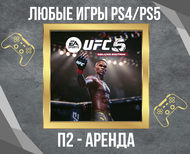 Аренда П2 UFC 5 Deluxe PS5 на 7 суток + 1 сутки за отзыв