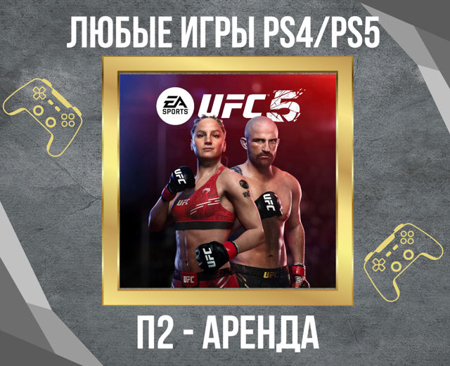 Аренда П2 UFC 5 PS5 на 10 суток + 1 сутки за отзыв
