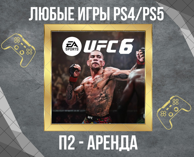 Аренда П2 UFC 6 PS5 на 30 суток + 1 сутки за отзыв