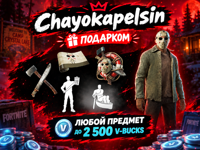 ЛЮБОЙ ПРЕДМЕТ ДО 2500 V-BUCKS | ПОДАРКОМ
