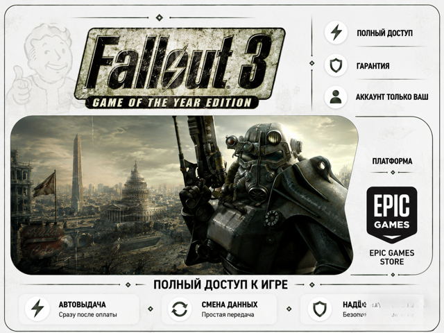 [EPIC] Fallout 3: Year Edition | ПОЛНЫЙ ДОСТУП | ГАРАНТИЯ