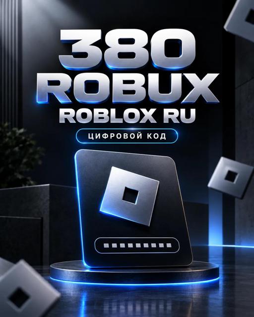 380 ROBUX | ROBLOX RU | КОД | МГНОВЕННАЯ ВЫДАЧА