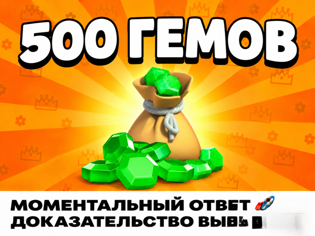 500 ГЕМОВ | 500 GEMS | ЗА МИНУТУ НА АККАУНТ! | Для цены до 2.5$