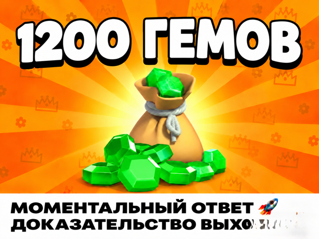 1200 ГЕМОВ | 1200 GEMS | ЗА МИНУТУ НА АККАУНТ! | Для цены до 5$