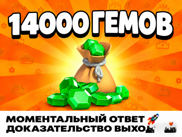 14000 ГЕМОВ | 14000 GEMS | ЗА МИНУТУ НА АККАУНТ! | Для цены до 50$