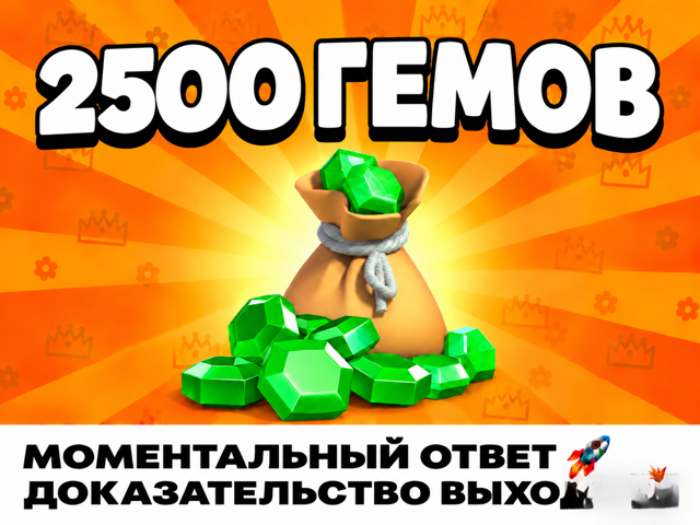 2500 ГЕМОВ | 2500 GEMS | ЗА МИНУТУ НА АККАУНТ! | Для цены до 10$