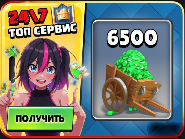 6500 ГЕМОВ | 2 минуты | 24/7 | CR