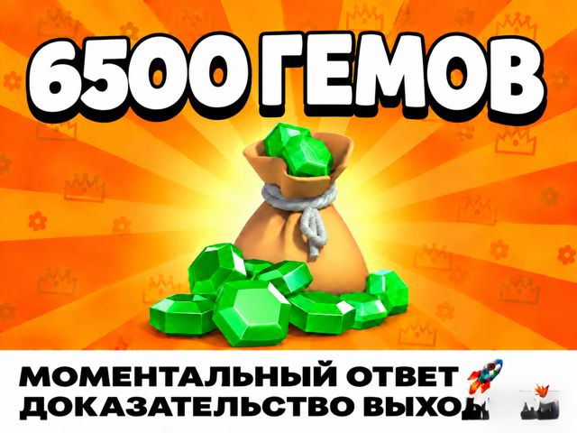 6500 ГЕМОВ | 6500 GEMS | ЗА МИНУТУ НА АККАУНТ! | Для цены до 25$