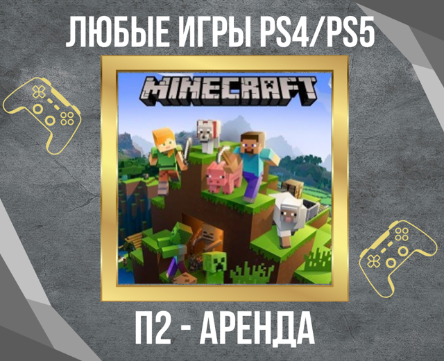 Аренда П2 Minecraft PS4/PS5 на 30 суток + 1 сутки за отзыв