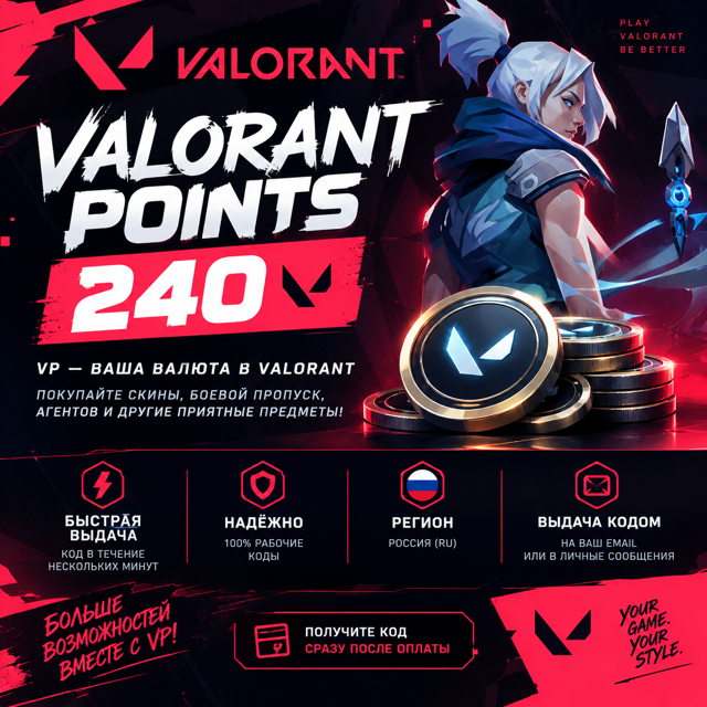 VALORANT POINTS 240 VP RU РЕГИОН | КОДОМ | БЫСТРАЯ ВЫДАЧА