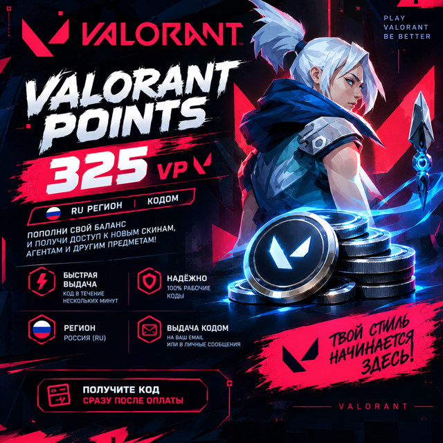 VALORANT POINTS 325 VP | RU РЕГИОН | АКТИВАЦИОННЫЙ КОД БЫСТРАЯ ВЫДАЧА
