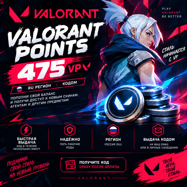 VALORANT POINTS 475 VP | RU РЕГИОН | КОД АКТИВАЦИИ БЫСТРАЯ ВЫДАЧА