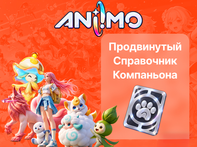 ПРОДВИНУТЫЙ СПРАВОЧНИК КОМПАНЬОНА | ПО ID | БЫСТРО