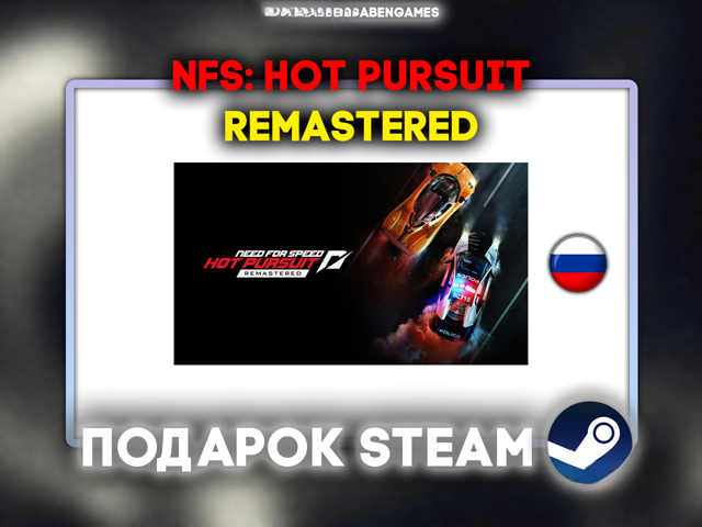 NFS: HOT PURSUIT REMASTERED [STEAM ПОДАРОК]