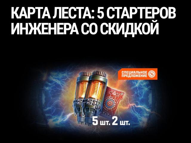 Набор: 5 шт. Стартеров Инженера по Карте Леста со скидкой
