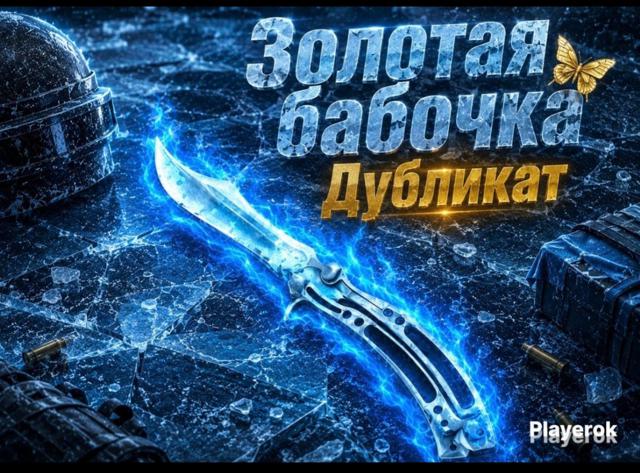 Бабочка