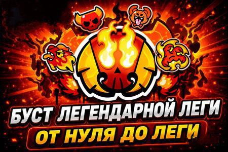 БУСТ С ЛЮБОЙ ЛИГИ ДО ЛЕГЕНДАРНОЙ, ГАРАНТИРОВАНО И БЫСТРО