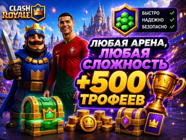 Буст на +500 кубков B Clash Royale