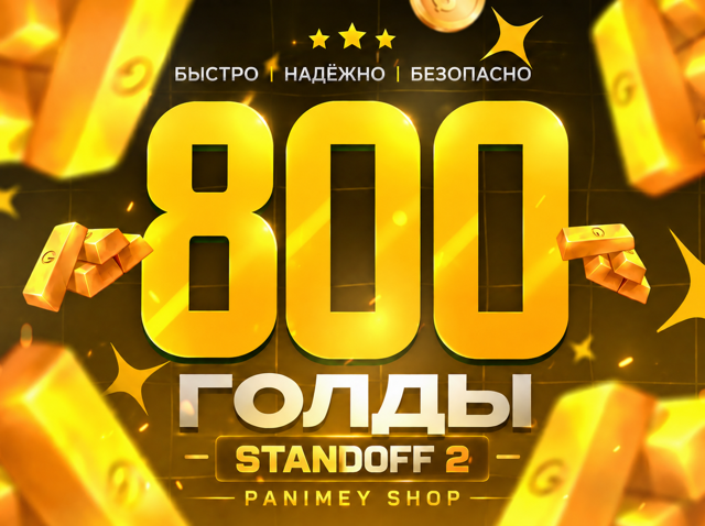 800 Золото - Standoff 2 Пополнение по ID | Быстрая выдача