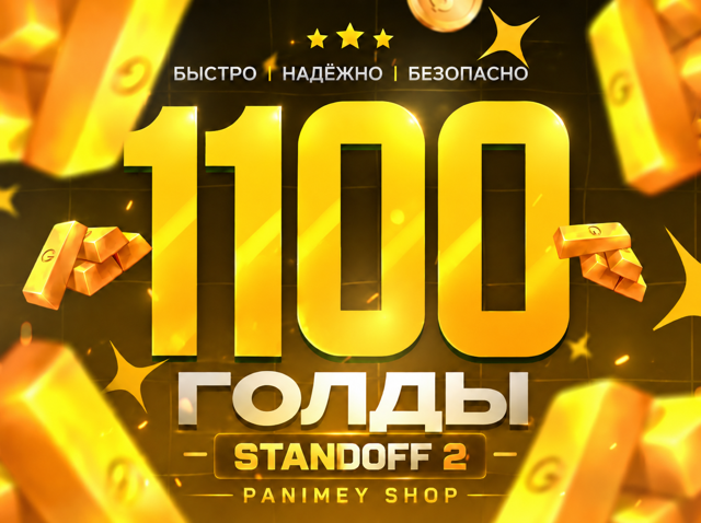 1100 Золото - Standoff 2 Пополнение по ID | Быстрая выдача