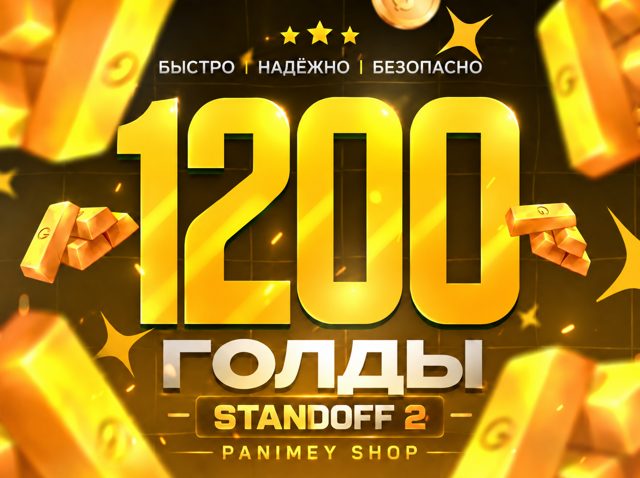 1200 Золото - Standoff 2 Пополнение по ID | Быстрая выдача