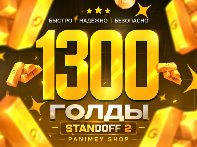 1300 Золото - Standoff 2 Пополнение по ID | Быстрая выдача