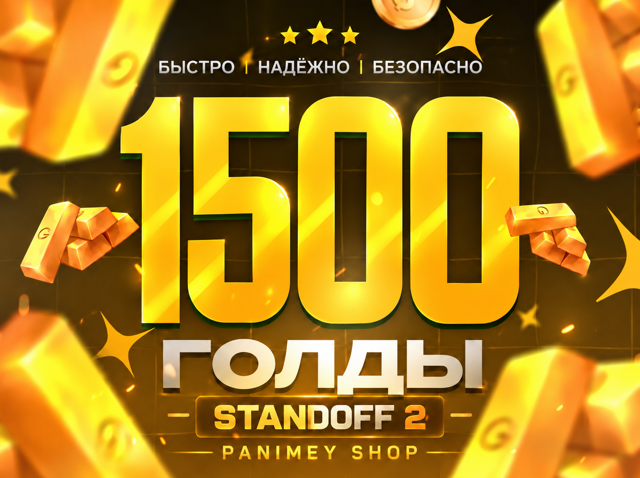 1500 Золото - Standoff 2 Пополнение по ID | Быстрая выдача