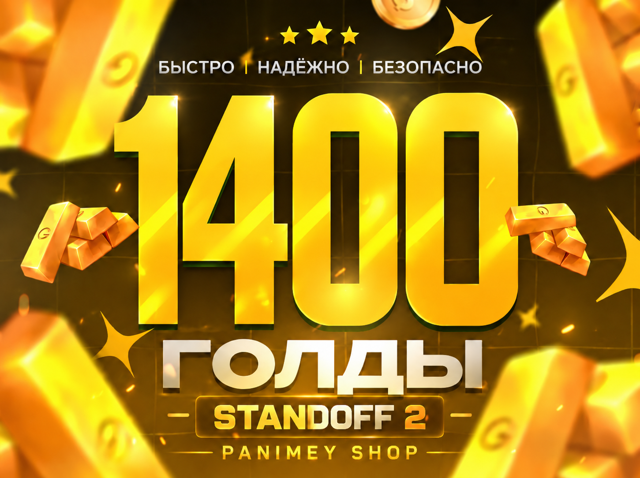 1400 Золото - Standoff 2 Пополнение по ID | Быстрая выдача