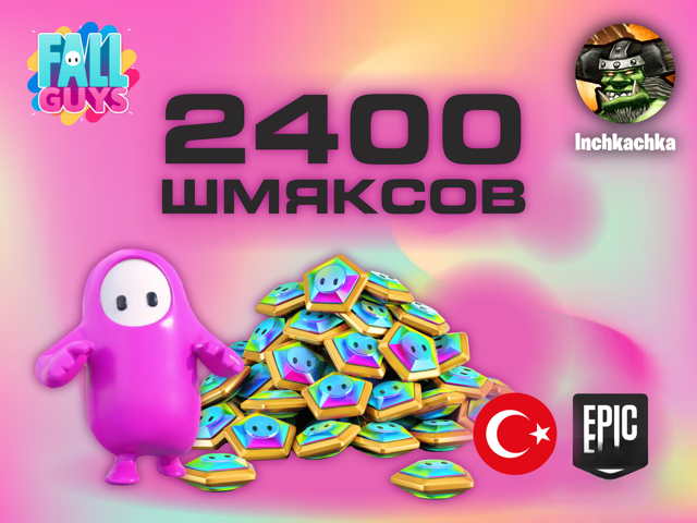 2400 ШМЯКСОВ | EPIC GAMES