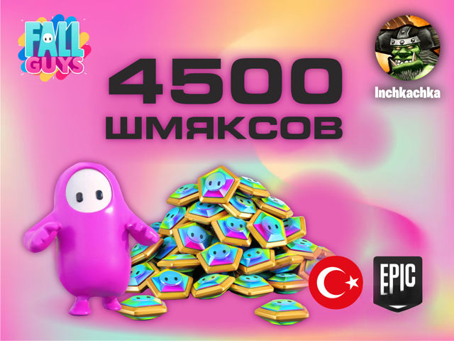 4500 ШМЯКСОВ | EPIC GAMES