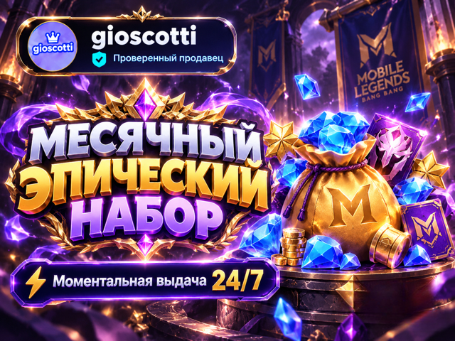 Месячный эпический набор | МОМЕНТАЛЬНО | ЛУЧШАЯ ЦЕНА