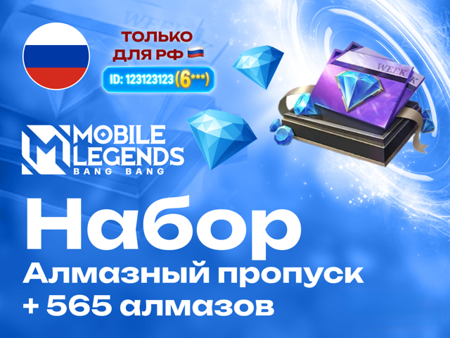 Алмазный пропуск + 565 алмазов по ID (Россия)