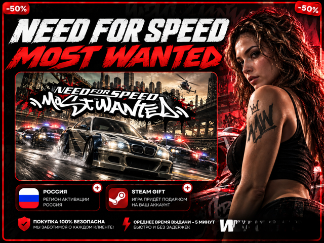 (Россия) | Need for Speed: Most Wanted | Steam Подарок | +БОНУС