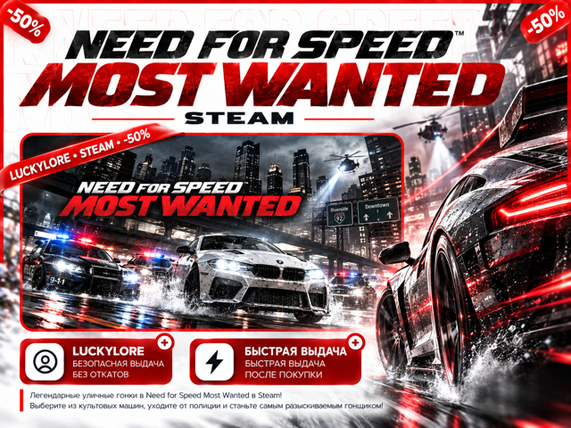 [STEAM РФ+СНГ] Need For Speed: Most Wanted | Steam Gift