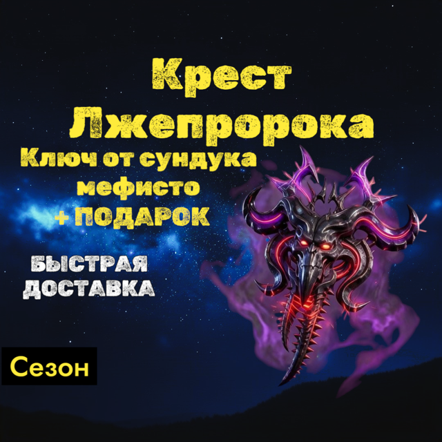 S15 - х100 Крест Лжепророка - Мефисто + бонус