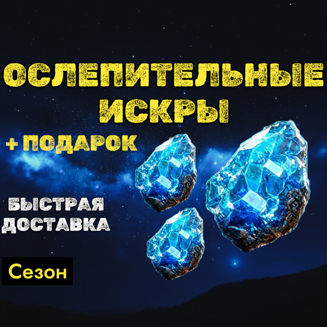 S15 - х100 Ослепительных искр + бонус