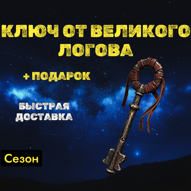S15 - х3000 Ключей Великого Логова + бонус